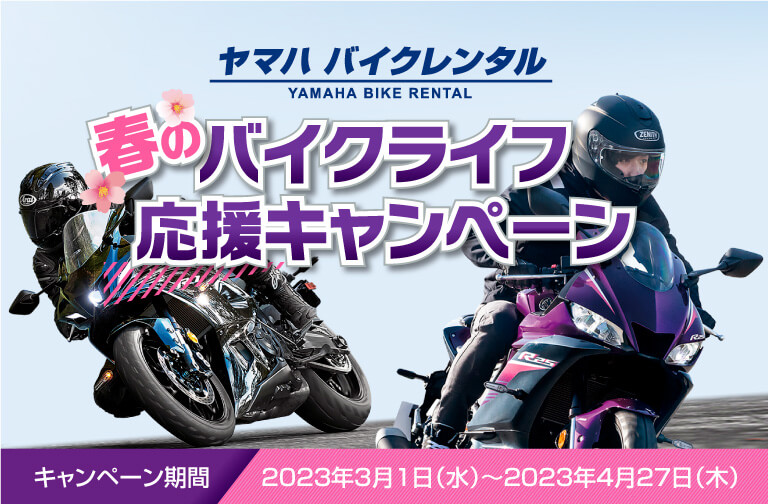 ヤマハバイクレンタル春のバイクライフ応援キャンペーン