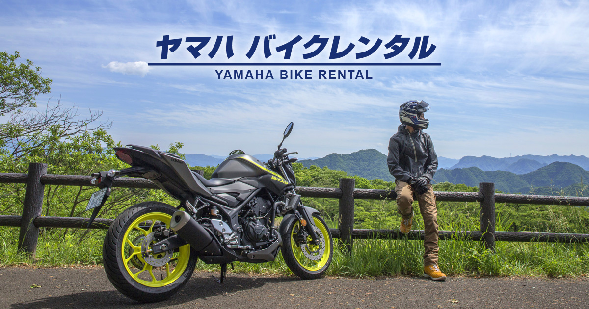 レンタルバイクで気軽にバイクデビューしませんか？