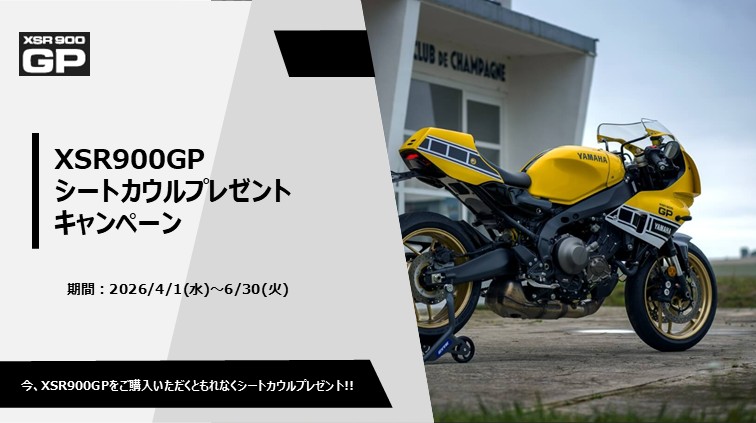 XSR900GP/純正シートカウルプレゼントキャンペーン開催中！この機会にぜひ！