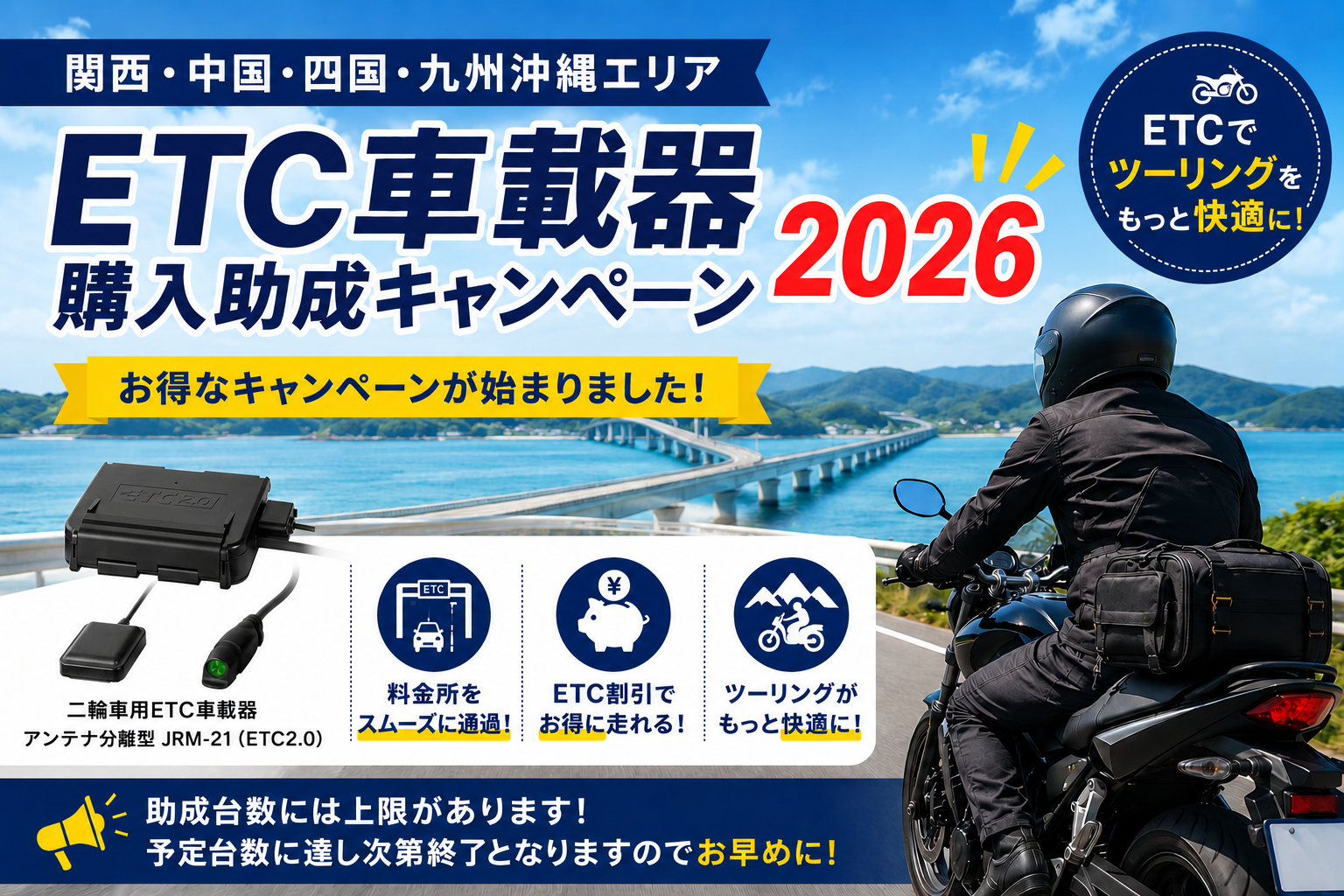 ETC車載器購入助成キャンペーン2026が7/8よりスタートします！ | YSP