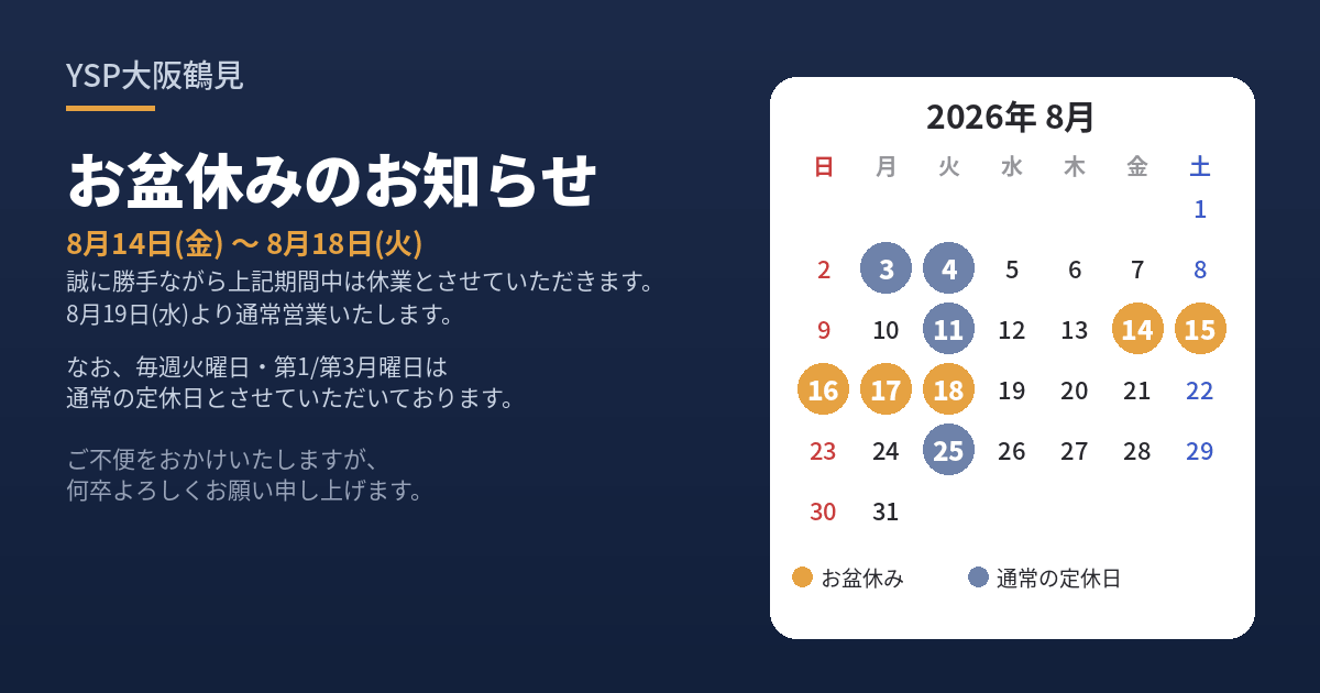 お盆休業期間(8/14～8/18)のお知らせ | YSP大阪鶴見