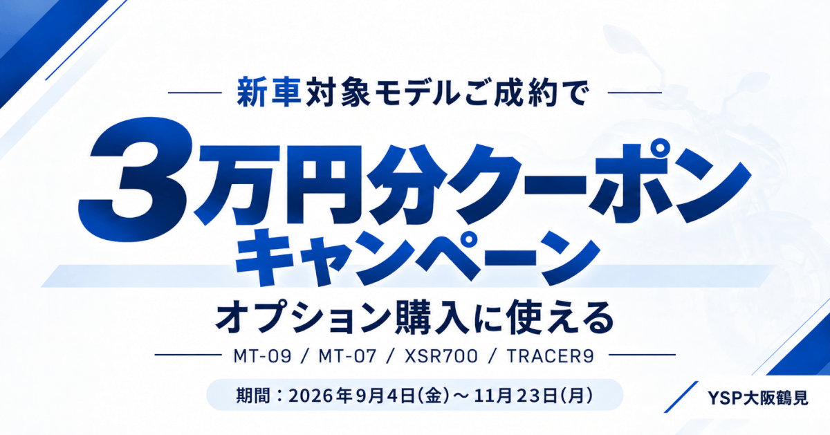 【3万円分クーポン】MT-09・MT-07・XSR700・TRACER9をご検討中なら今！｜YSP大阪鶴見