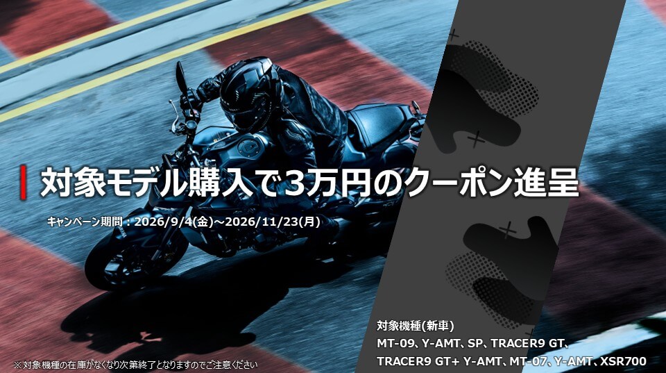 MT-09・TRACER9GT・MT-07・XSR700を購入で3万円クーポン進呈キャンペーン┃YSP大阪鶴見